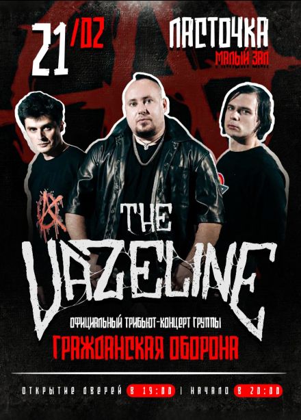 The Vazeline. Трибьют «Гражданская Оборона»