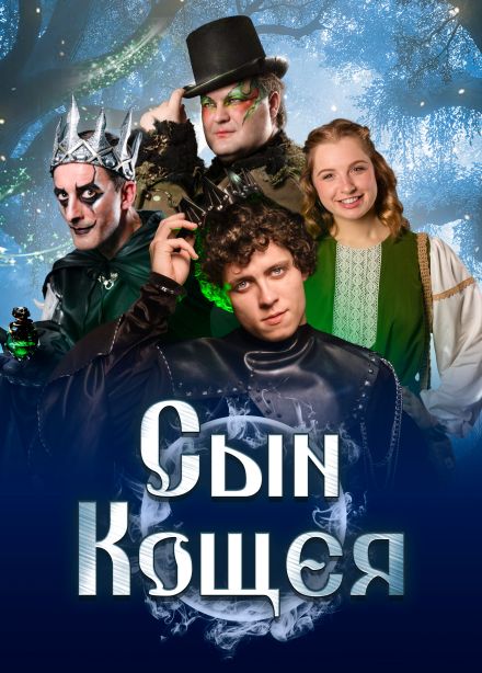 Мюзикл «Сын Кощея»