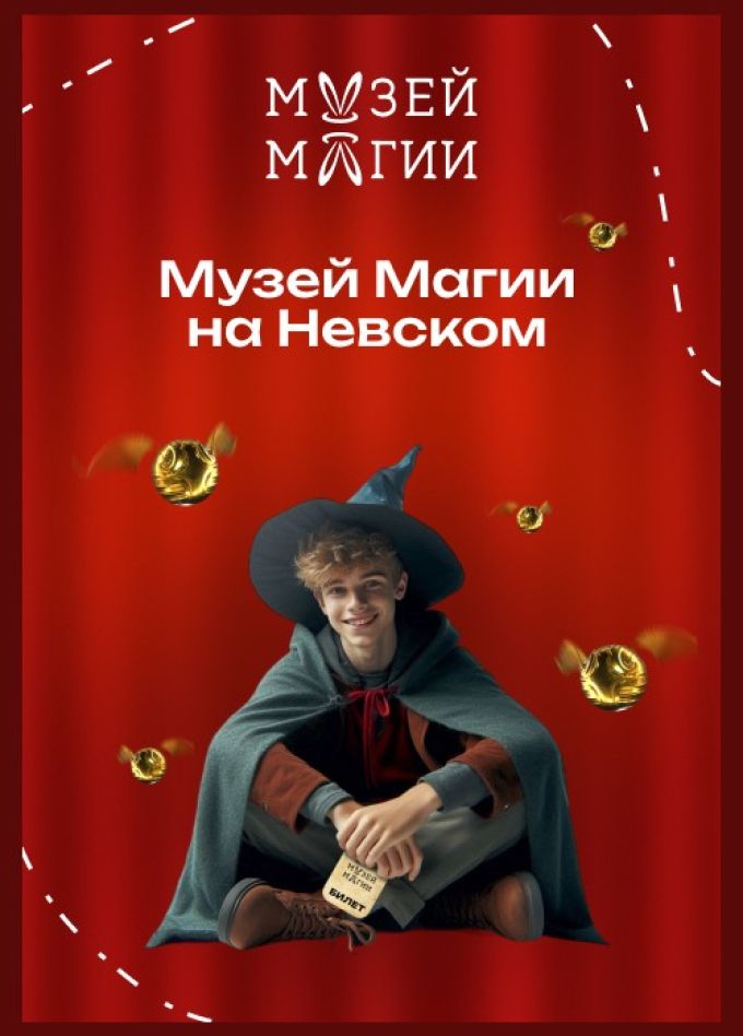 Музей Магии на Невском