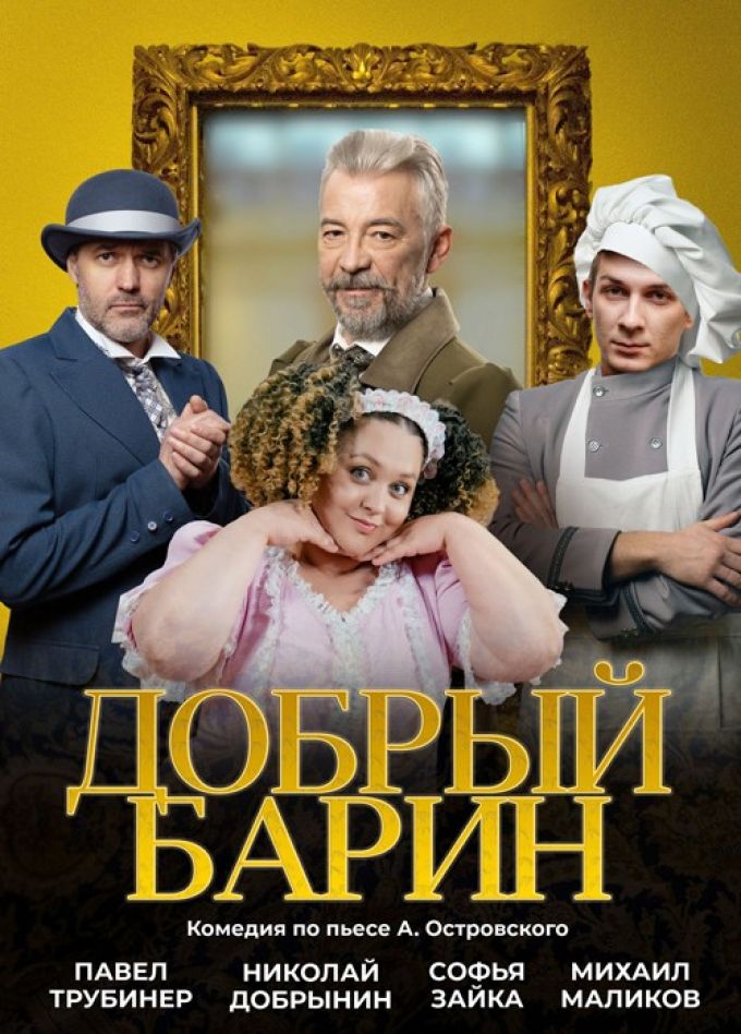 Спектакль «Добрый барин»