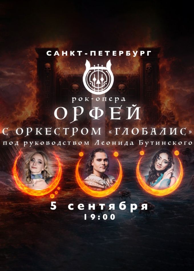 Рок-опера «Орфей» с оркестром «Глобалис»
