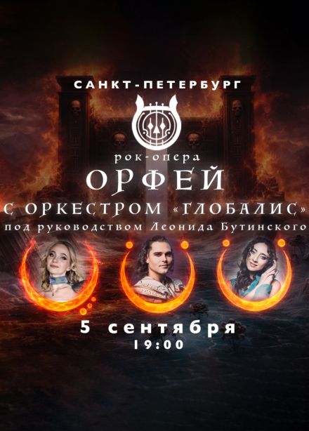 Рок-опера «Орфей» с оркестром «Глобалис»