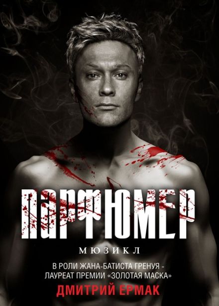 Мюзикл «Парфюмер»