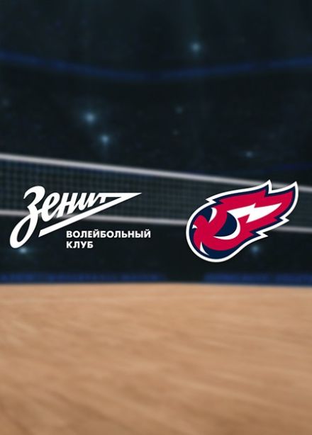 Чемпионат России по волейболу. ВК «Зенит-СПб» — ВК «Факел Ямал»