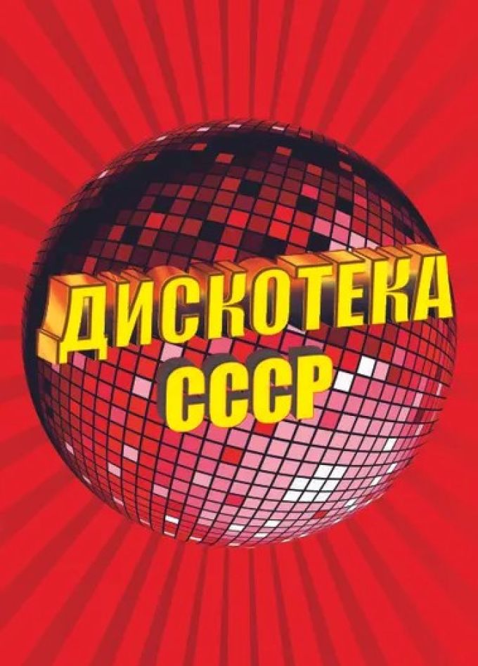 Дискотека СССР