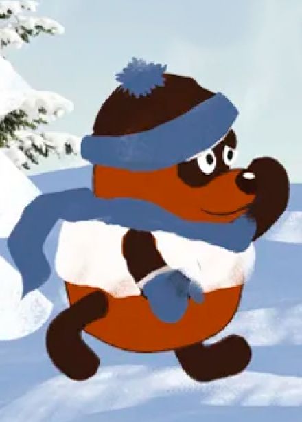 Винни Пух идет за елкой. Елки против