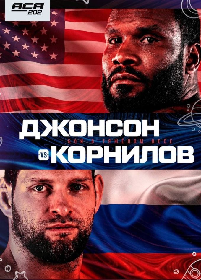 Единоборства. Турнир «ACA 202»