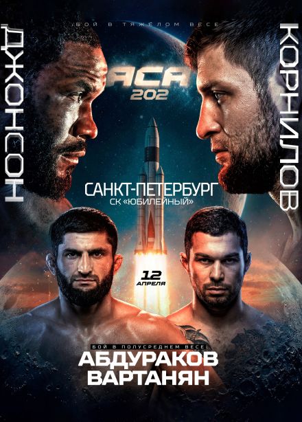 Единоборства. Турнир «ACA 202»