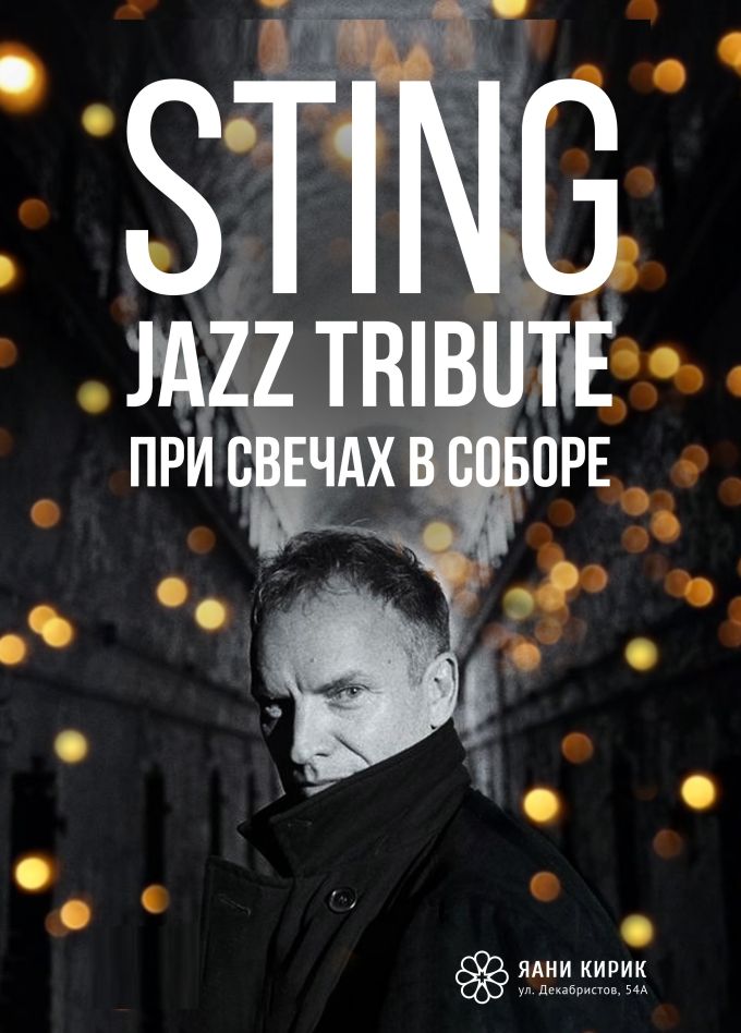 Sting. Джазовый Трибьют при свечах в старинном соборе