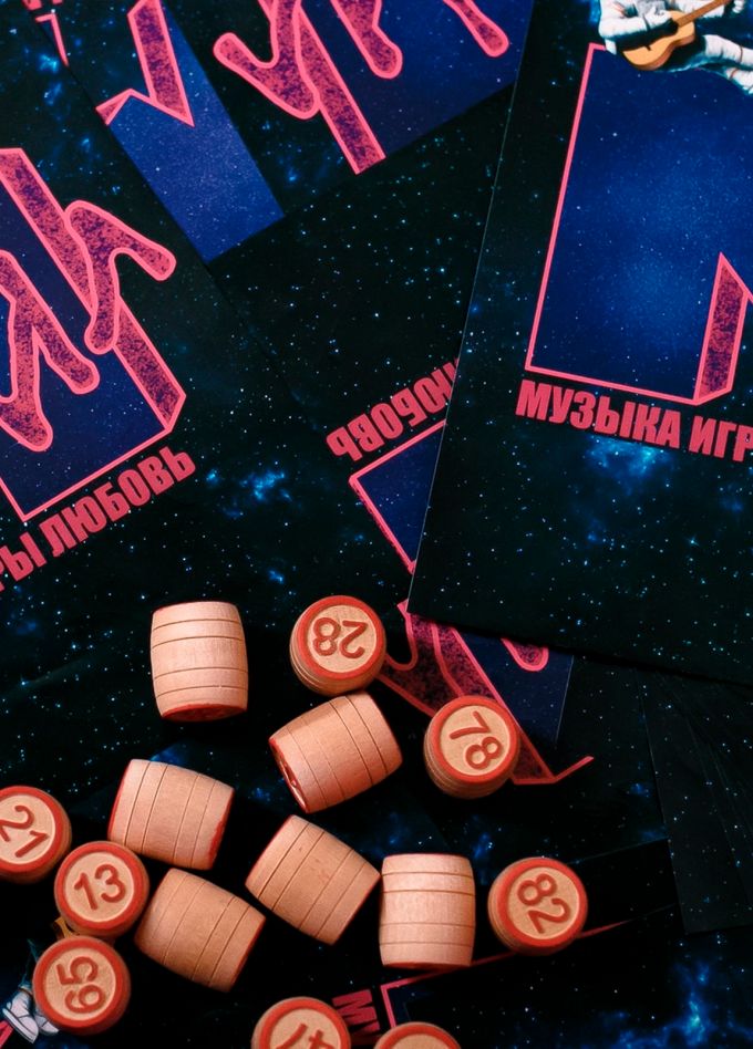 Музыкальное лото. Музыка, игры, любовь