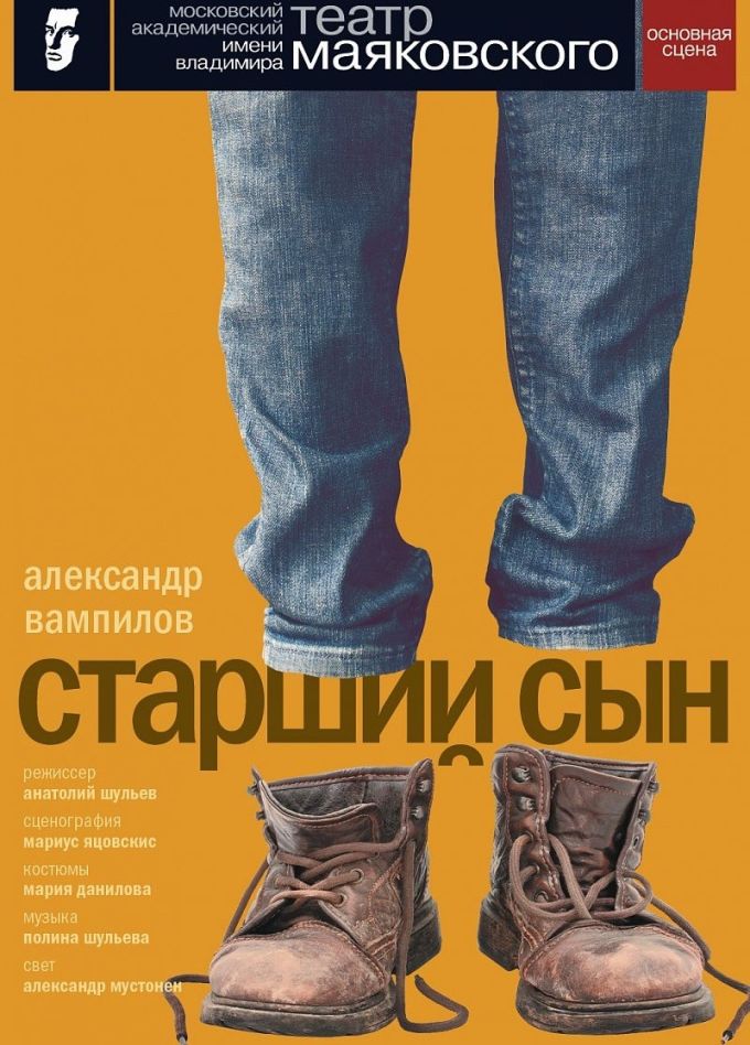 Спектакль «Старший сын»