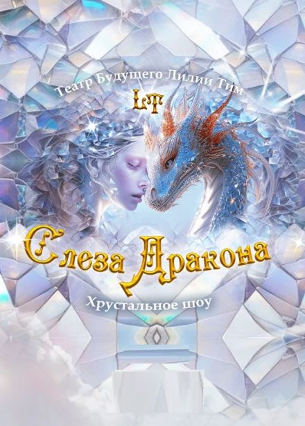 Шоу «Слеза дракона»