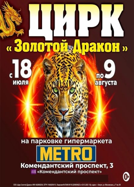Цирк «Золотой Дракон»