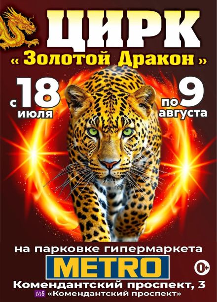 Цирк «Золотой Дракон»