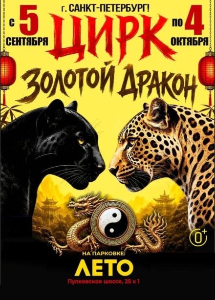 Цирк «Золотой Дракон»
