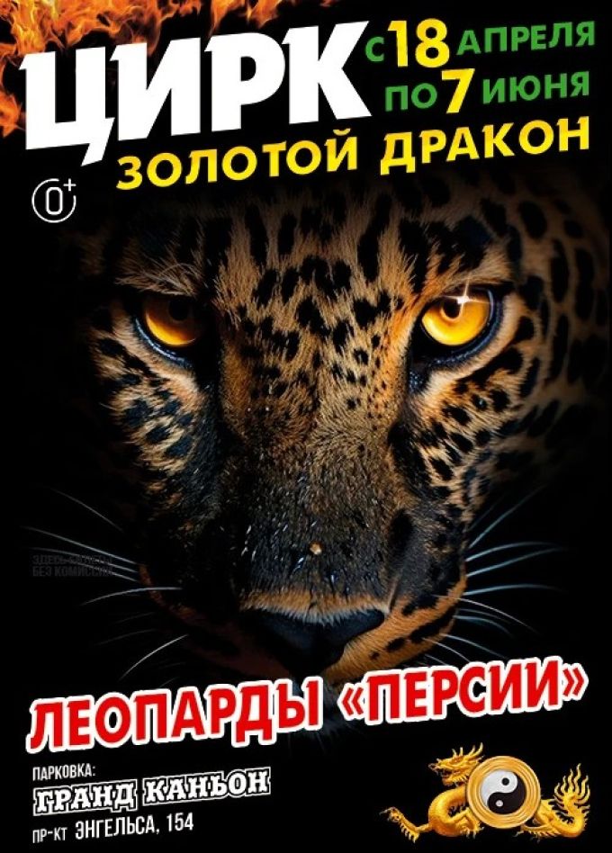 Цирк «Золотой Дракон»