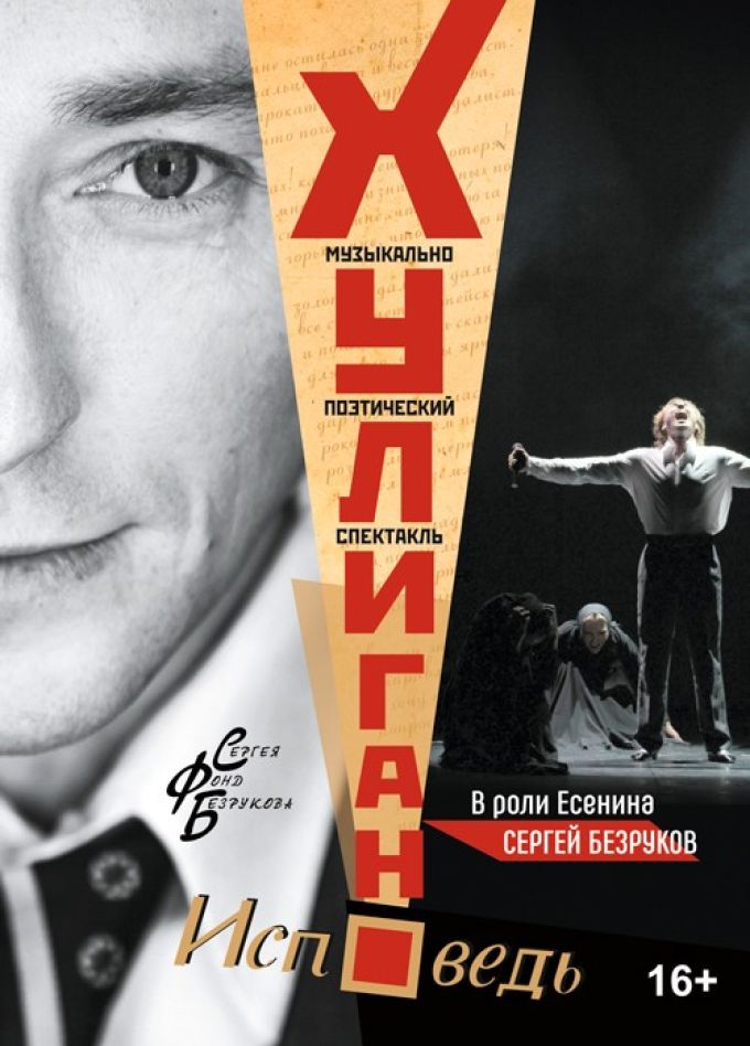 Спектакль «Хулиган. Исповедь»