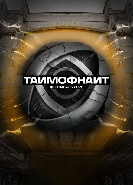 Фестиваль «Таймофнайт»