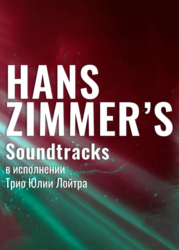 Трио Юлии Лойтра. Hans Zimmer's Soundtracks