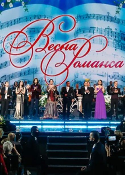 Гала-концерт «Весна романса»