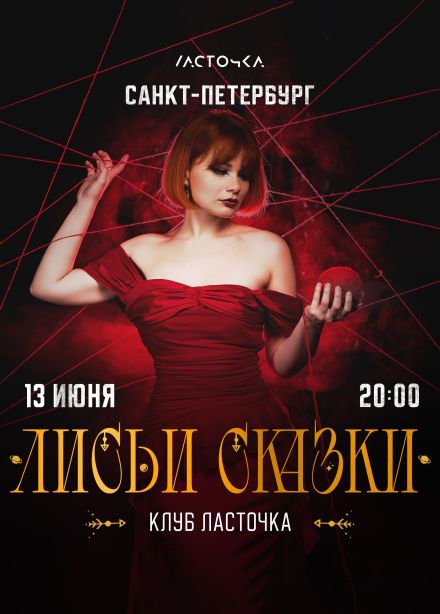 Лисьи сказки