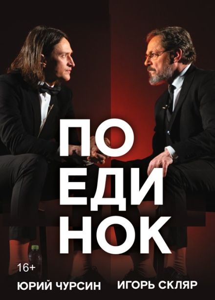 Спектакль «Поединок»