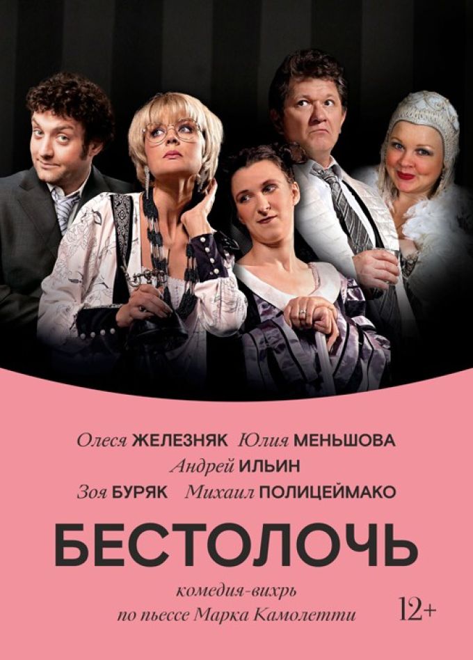 Спектакль «Бестолочь»