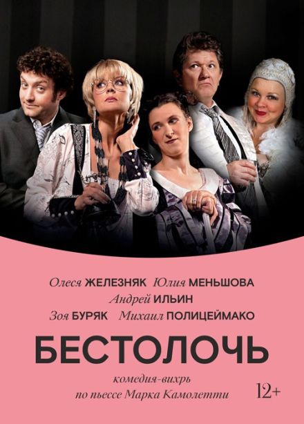 Спектакль «Бестолочь»
