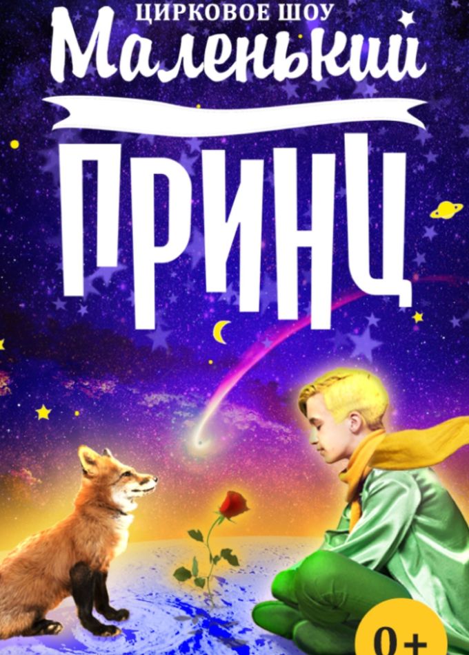 Цирковое шоу «Маленький принц», СПБ Московский