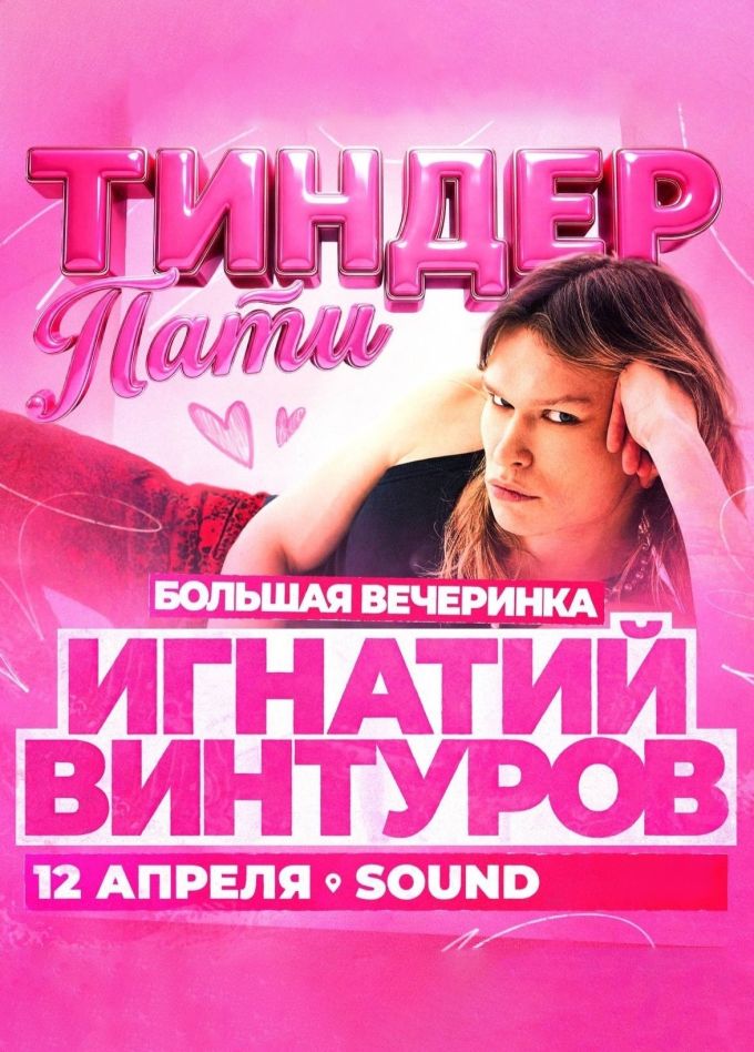 Игнатий Винтуров