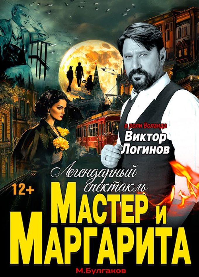 Спектакль «Мастер и Маргарита», Выборг
