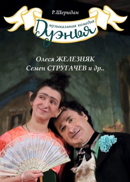 Спектакль «Дуэнья»