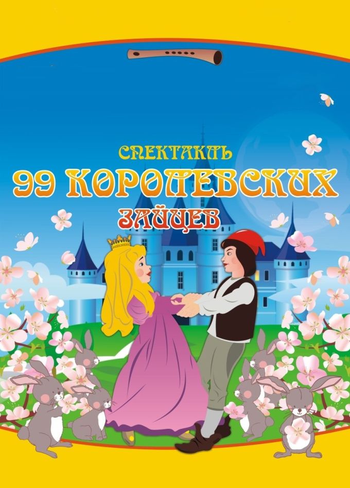 Спектакль «99 королевских зайцев», Новое Девяткино