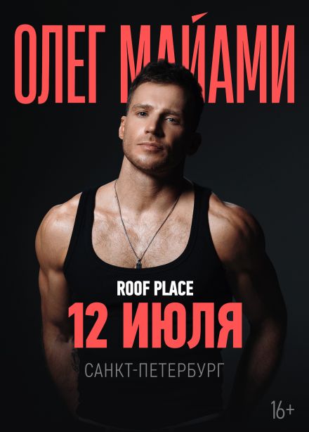 Олег Майами