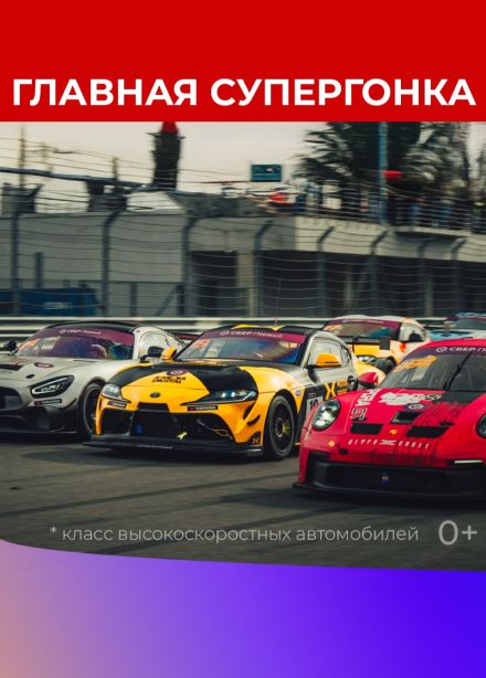 Кубок GT. Гран-При Санкт-Петербурга