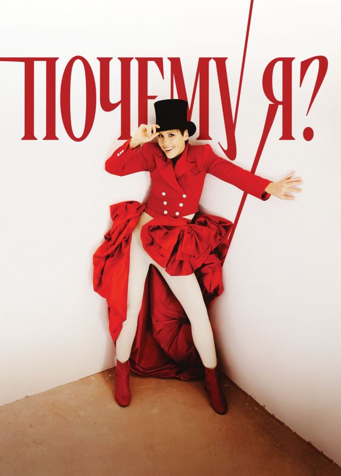 Моноспектакль «Почему я?»