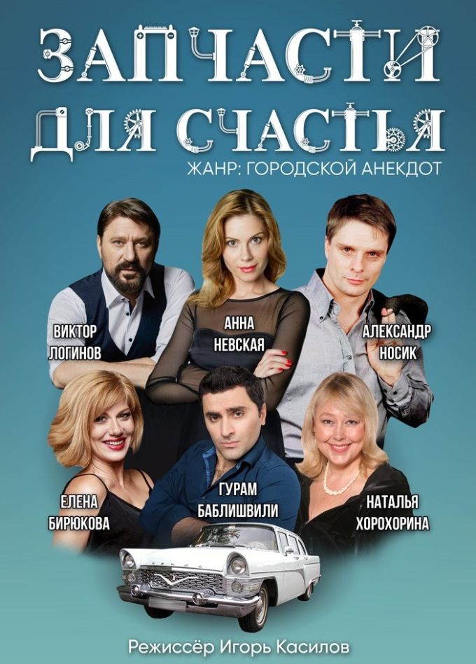 Спектакль «Запчасти для счастья», Тихвин