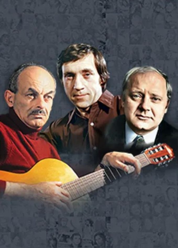 Песни нашего века. Окуджава. Высоцкий. Визбор