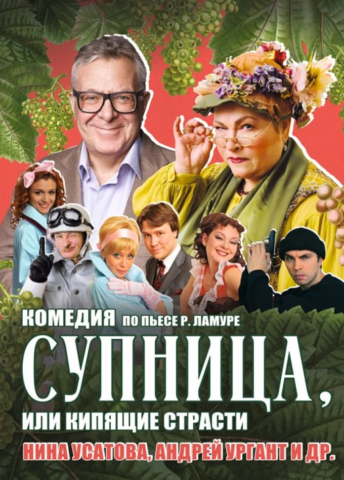 Спектакль «Супница, или Кипящие страсти»
