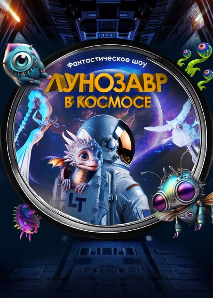 Шоу «Лунозавр в космосе»