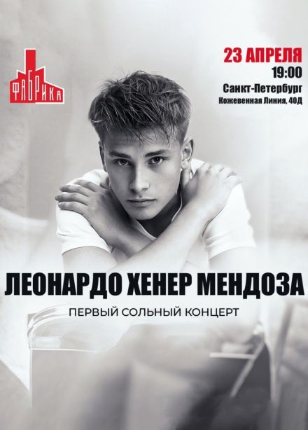 Леонардо Хенер Мендоза