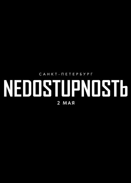 Концерт «Nedostupnostь»