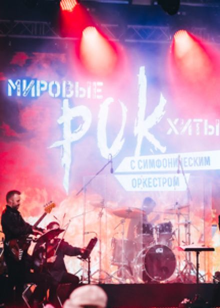 Рок-хиты на крыше с симфоническим оркестром