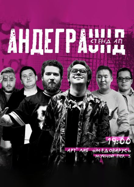 Андеграунд Стендап концерт