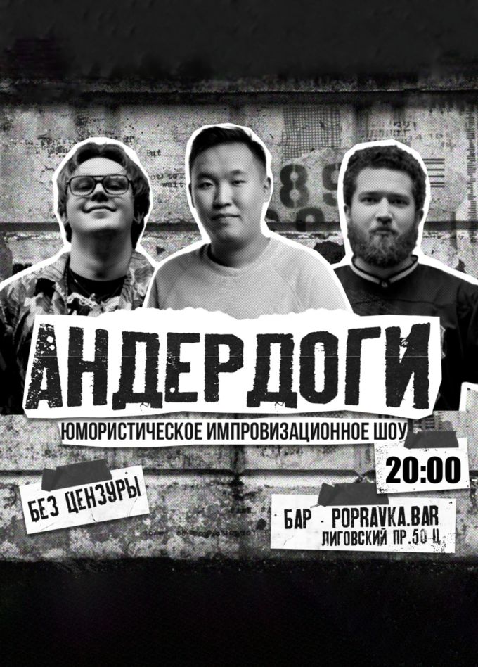 Импровизационное шоу «Андердоги»
