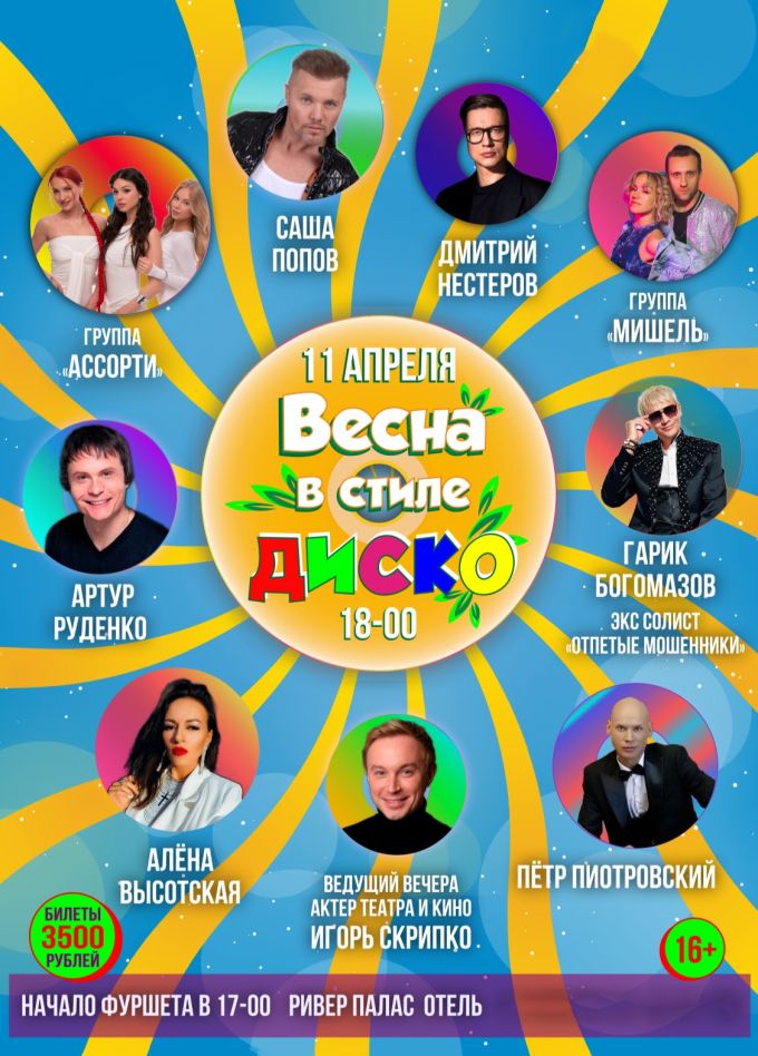 Концерт «Весна в стиле диско»