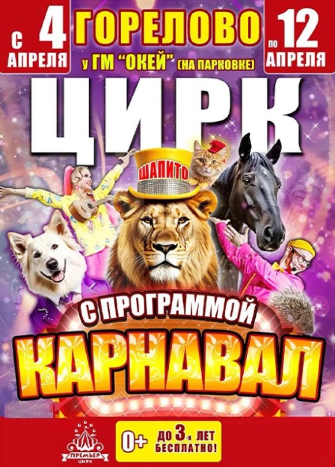 Цирк-шапито «Премьер». Шоу «Карнавал», Горелово