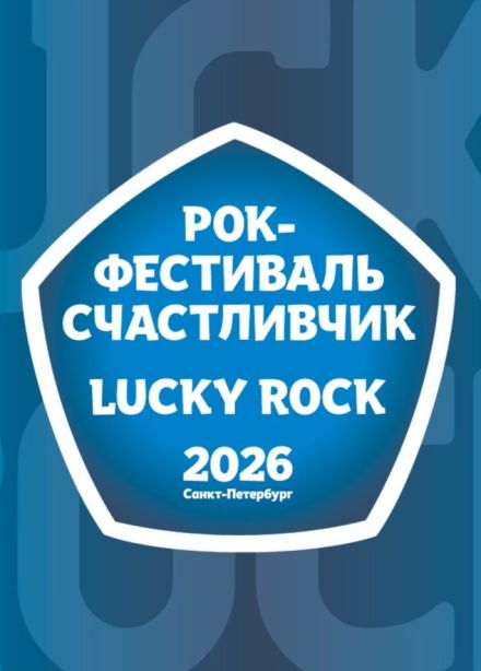 Рок-фестиваль «Счастливчик»