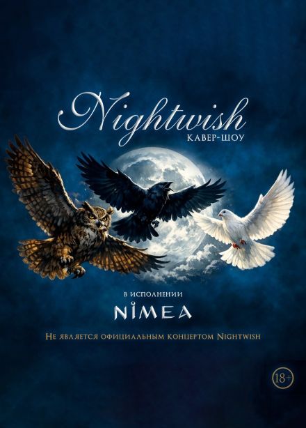 Nightwish кавер-шоу