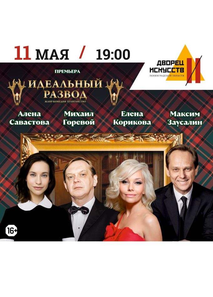 Спектакль «Идеальный развод»